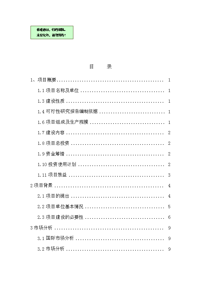 （終稿）紅棗系列產品生產線新增項目評估分析報告.doc（最終版）